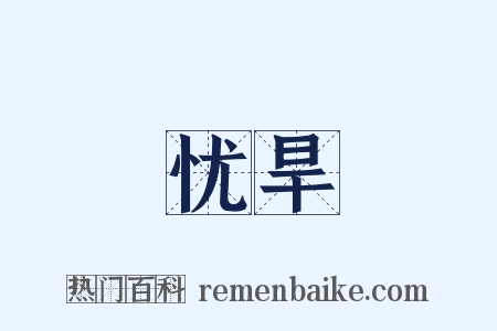 忧旱是什么意思的图片